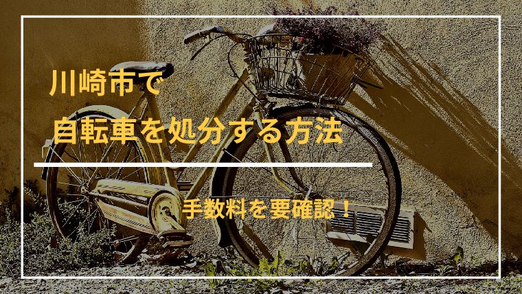 川崎市で自転車を処分する方法や捨て方を解説！